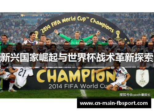 新兴国家崛起与世界杯战术革新探索