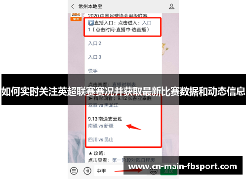 如何实时关注英超联赛赛况并获取最新比赛数据和动态信息