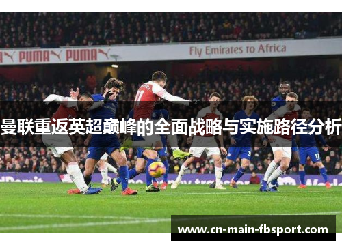 曼联重返英超巅峰的全面战略与实施路径分析