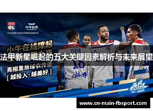 法甲新星崛起的五大关键因素解析与未来展望 法甲新星崛起的五大关键因素解析与未来展望