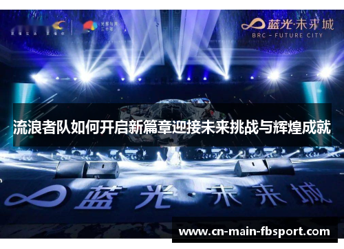 流浪者队如何开启新篇章迎接未来挑战与辉煌成就 流浪者队如何开启新篇章迎接未来挑战与辉煌成就