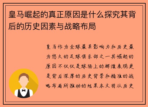 皇马崛起的真正原因是什么探究其背后的历史因素与战略布局