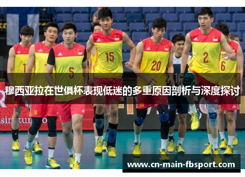 穆西亚拉在世俱杯表现低迷的多重原因剖析与深度探讨 穆西亚拉在世俱杯表现低迷的多重原因剖析与深度探讨