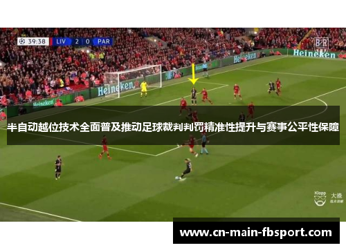 半自动越位技术全面普及推动足球裁判判罚精准性提升与赛事公平性保障 半自动越位技术全面普及推动足球裁判判罚精准性提升与赛事公平性保障
