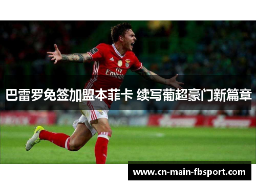 巴雷罗免签加盟本菲卡 续写葡超豪门新篇章