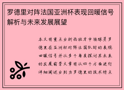罗德里对阵法国亚洲杯表现回暖信号解析与未来发展展望 罗德里对阵法国亚洲杯表现回暖信号解析与未来发展展望