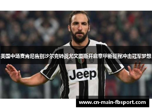 美国中场麦肯尼告别沙尔克转战尤文图斯开启意甲新征程冲击冠军梦想 美国中场麦肯尼告别沙尔克转战尤文图斯开启意甲新征程冲击冠军梦想