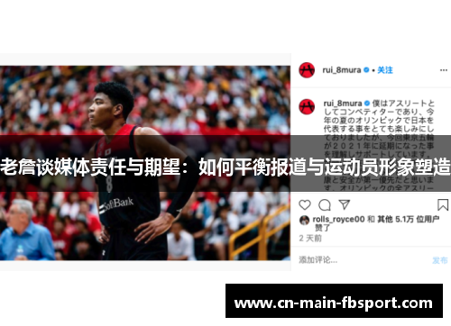 老詹谈媒体责任与期望:如何平衡报道与运动员形象塑造 老詹谈媒体责任与期望:如何平衡报道与运动员形象塑造