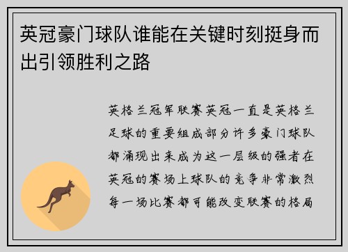 英冠豪门球队谁能在关键时刻挺身而出引领胜利之路 英冠豪门球队谁能在关键时刻挺身而出引领胜利之路