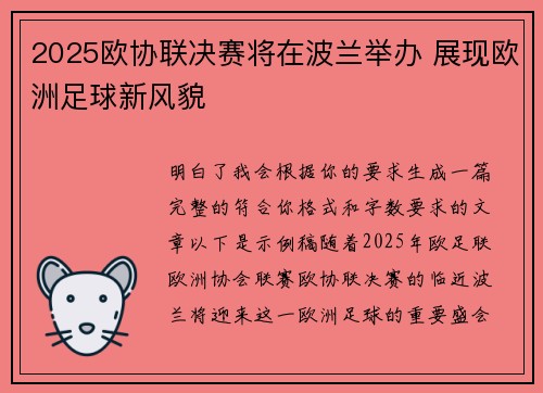 2025欧协联决赛将在波兰举办 展现欧洲足球新风貌