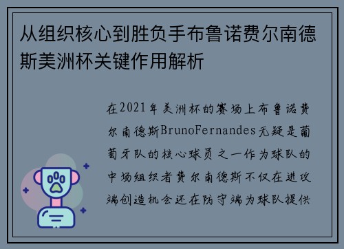 从组织核心到胜负手布鲁诺费尔南德斯美洲杯关键作用解析