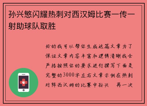 孙兴慜闪耀热刺对西汉姆比赛一传一射助球队取胜 孙兴慜闪耀热刺对西汉姆比赛一传一射助球队取胜