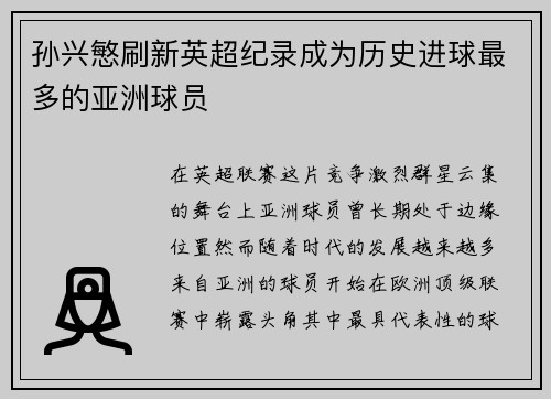 孙兴慜刷新英超纪录成为历史进球最多的亚洲球员