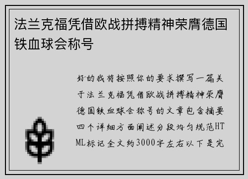 法兰克福凭借欧战拼搏精神荣膺德国铁血球会称号 法兰克福凭借欧战拼搏精神荣膺德国铁血球会称号