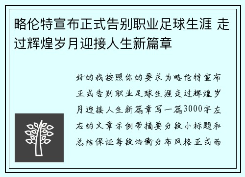 略伦特宣布正式告别职业足球生涯 走过辉煌岁月迎接人生新篇章