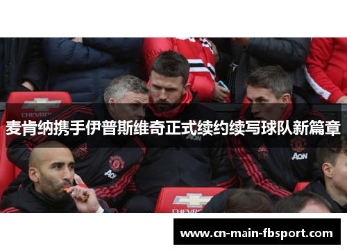 麦肯纳携手伊普斯维奇正式续约续写球队新篇章