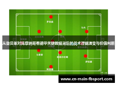 从登贝莱对阵摩纳哥看德甲关键数据背后的战术逻辑演变与价值判断