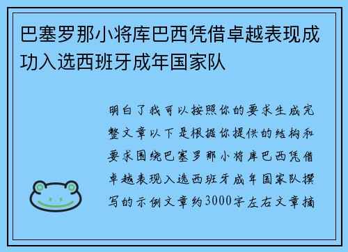巴塞罗那小将库巴西凭借卓越表现成功入选西班牙成年国家队