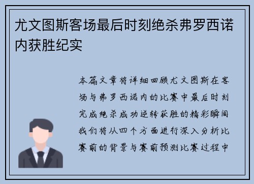 尤文图斯客场最后时刻绝杀弗罗西诺内获胜纪实
