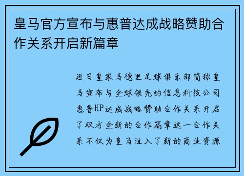 皇马官方宣布与惠普达成战略赞助合作关系开启新篇章