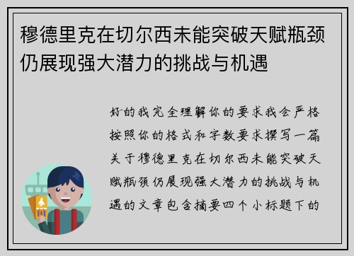穆德里克在切尔西未能突破天赋瓶颈仍展现强大潜力的挑战与机遇 穆德里克在切尔西未能突破天赋瓶颈仍展现强大潜力的挑战与机遇