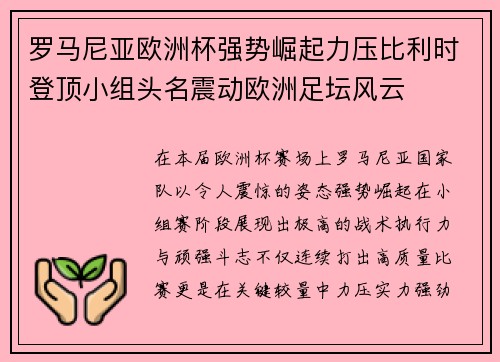 罗马尼亚欧洲杯强势崛起力压比利时登顶小组头名震动欧洲足坛风云