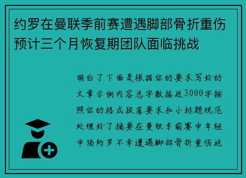约罗在曼联季前赛遭遇脚部骨折重伤预计三个月恢复期团队面临挑战