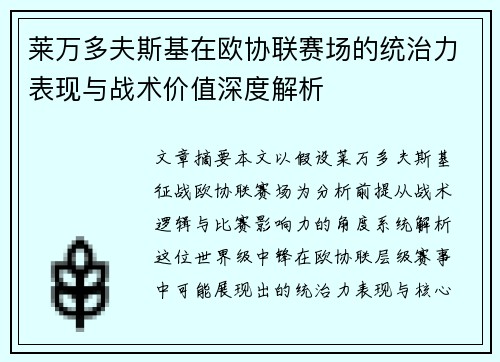 莱万多夫斯基在欧协联赛场的统治力表现与战术价值深度解析