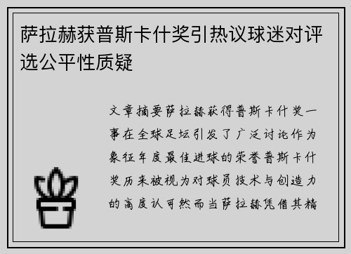 萨拉赫获普斯卡什奖引热议球迷对评选公平性质疑 萨拉赫获普斯卡什奖引热议球迷对评选公平性质疑
