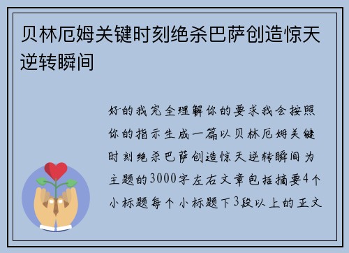 贝林厄姆关键时刻绝杀巴萨创造惊天逆转瞬间