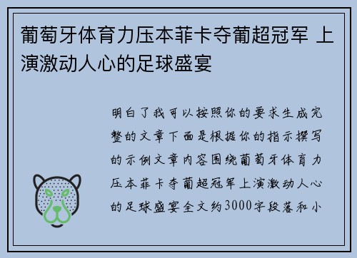 葡萄牙体育力压本菲卡夺葡超冠军 上演激动人心的足球盛宴