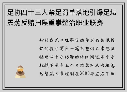 足协四十三人禁足罚单落地引爆足坛震荡反赌扫黑重拳整治职业联赛