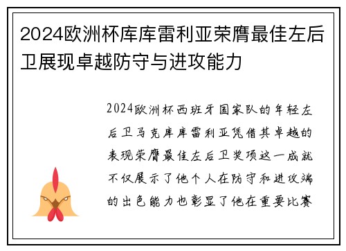 2024欧洲杯库库雷利亚荣膺最佳左后卫展现卓越防守与进攻能力