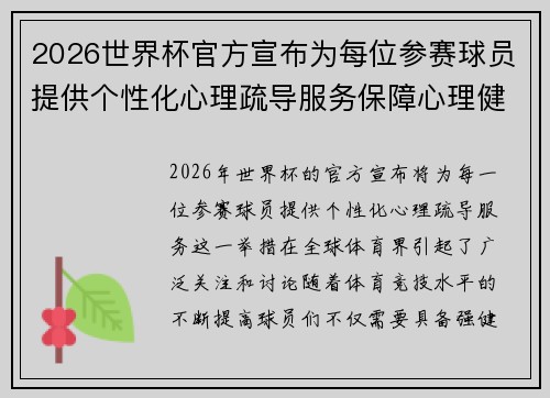 2026世界杯官方宣布为每位参赛球员提供个性化心理疏导服务保障心理健康
