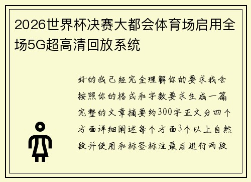 2026世界杯决赛大都会体育场启用全场5G超高清回放系统 2026世界杯决赛大都会体育场启用全场5G超高清回放系统