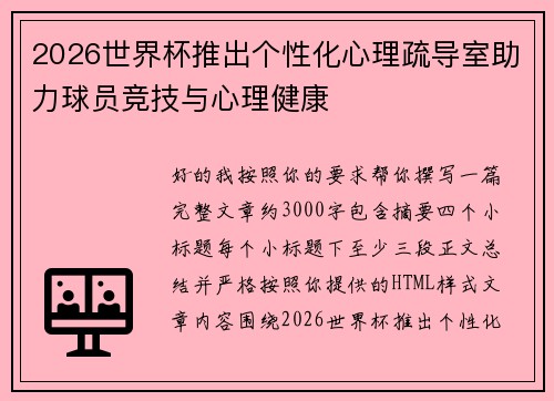 2026世界杯推出个性化心理疏导室助力球员竞技与心理健康