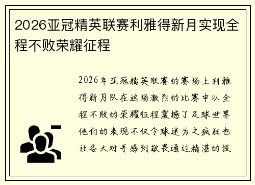 2026亚冠精英联赛利雅得新月实现全程不败荣耀征程