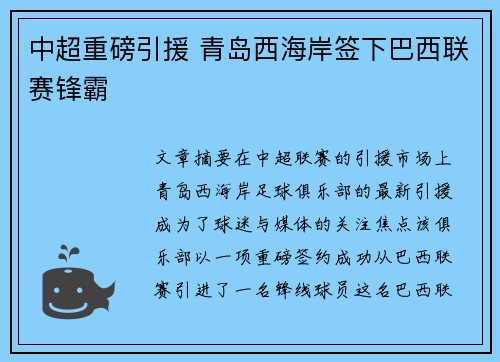 中超重磅引援 青岛西海岸签下巴西联赛锋霸