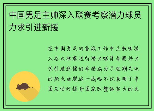 中国男足主帅深入联赛考察潜力球员力求引进新援 中国男足主帅深入联赛考察潜力球员力求引进新援