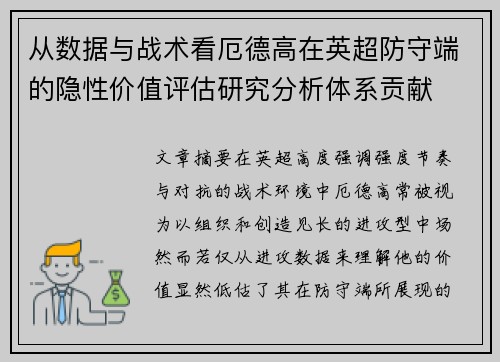 从数据与战术看厄德高在英超防守端的隐性价值评估研究分析体系贡献