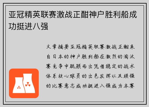 亚冠精英联赛激战正酣神户胜利船成功挺进八强