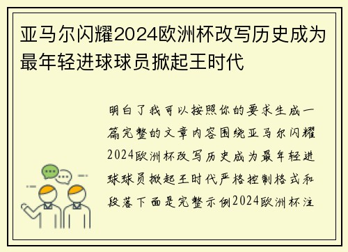 亚马尔闪耀2024欧洲杯改写历史成为最年轻进球球员掀起王时代