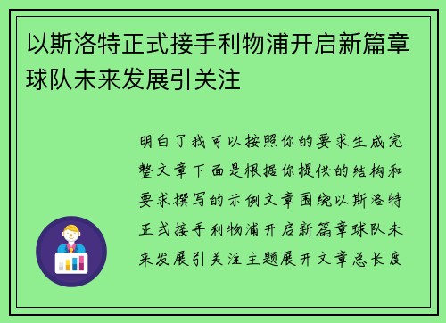 以斯洛特正式接手利物浦开启新篇章球队未来发展引关注