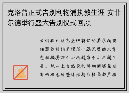 克洛普正式告别利物浦执教生涯 安菲尔德举行盛大告别仪式回顾