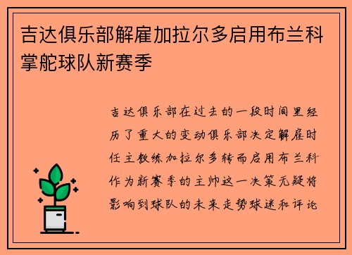 吉达俱乐部解雇加拉尔多启用布兰科掌舵球队新赛季