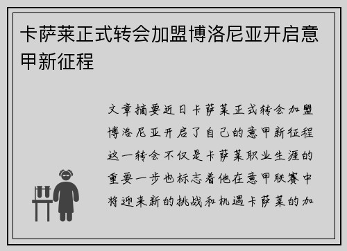 卡萨莱正式转会加盟博洛尼亚开启意甲新征程