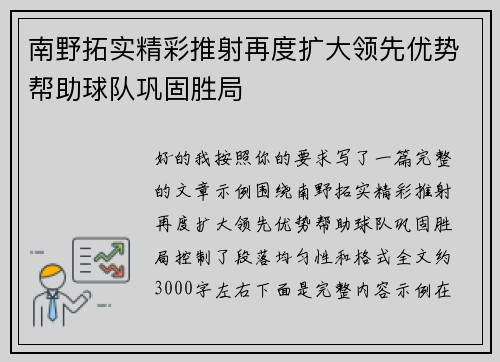 南野拓实精彩推射再度扩大领先优势帮助球队巩固胜局