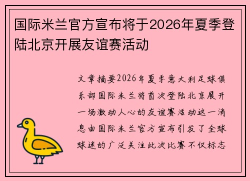 国际米兰官方宣布将于2026年夏季登陆北京开展友谊赛活动