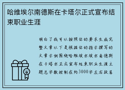 哈维埃尔南德斯在卡塔尔正式宣布结束职业生涯