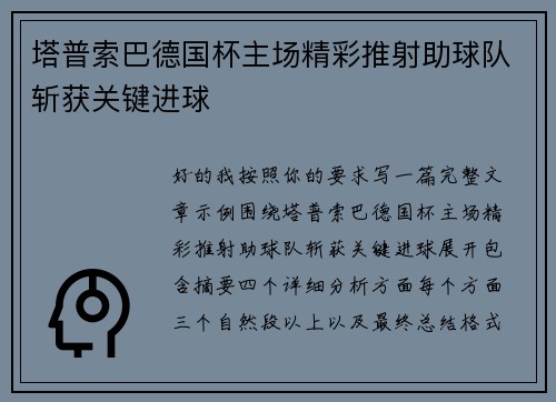 塔普索巴德国杯主场精彩推射助球队斩获关键进球